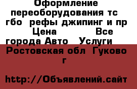 Оформление переоборудования тс (гбо, рефы,джипинг и пр.) › Цена ­ 8 000 - Все города Авто » Услуги   . Ростовская обл.,Гуково г.